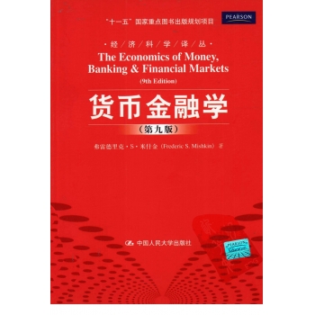 货币金融学第9版课本The Economics of Money, Banking and Financial Markets