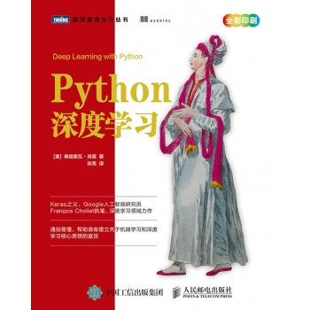 Python深度学习(Deep Learning With Python中文版)