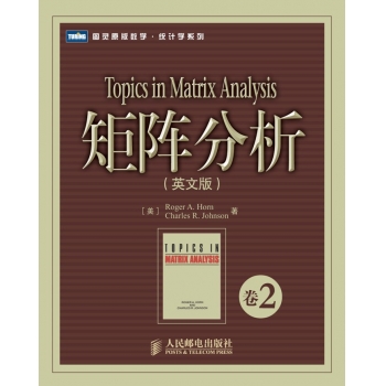 图灵原版数学统计学系列03 矩阵分析 卷2（英文版）Topics in Matrix Analysis, Roger A.Horn, Cambridge 1991