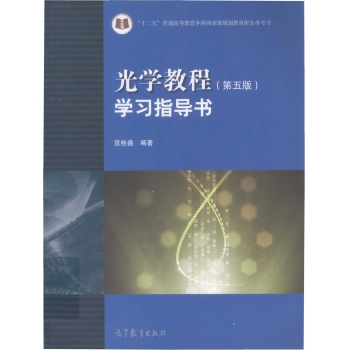 光学教程学习指导书第5版 [宣桂鑫 编著] 2014年版