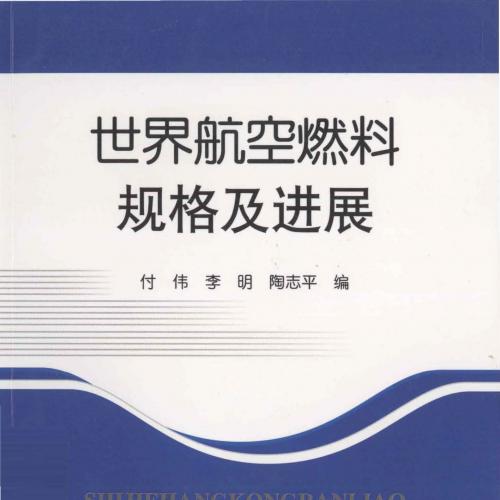 世界航空燃料规格及进展 [付伟李明陶志平编] 2011年版