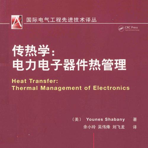 国际电气工程先进技术译丛 传热学 电力电子器件热管理 [（美）YounesShabany 著] 2013年版