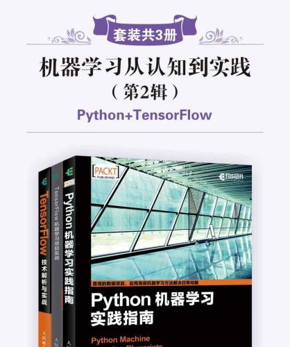《机器学习从认知到实践第2辑套装共3册Python+TensorFlow)》kindle电子书EPUB MOBI