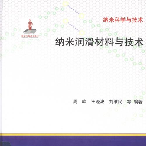纳米润滑材料与技术 [周峰，王晓波，刘维民 著] 2014年