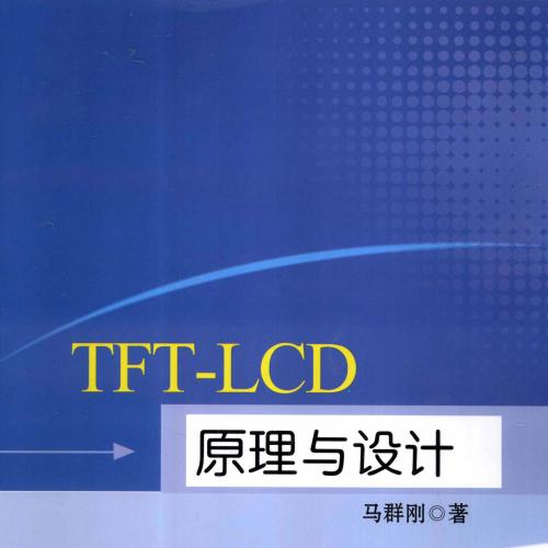TFT-LCD原理与设计 [马群刚著] 2011年版