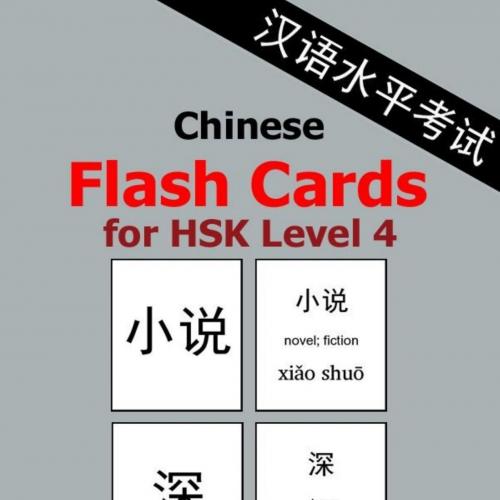 Chinese Flash Cards for HSK Level 4_ 600 Chinese Vocabulary Words with Pinyin for the new HSK
