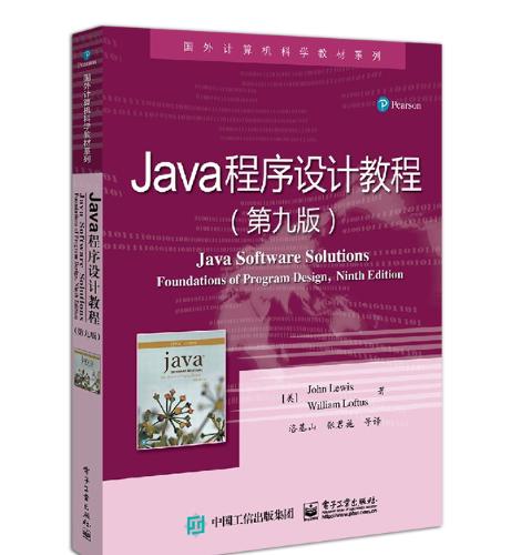 Java程序设计教程 第九版 国外计算机科学教材系列 java零基础学编程