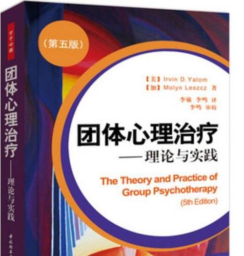 《团体心理治疗•理论与实践(第5版)》