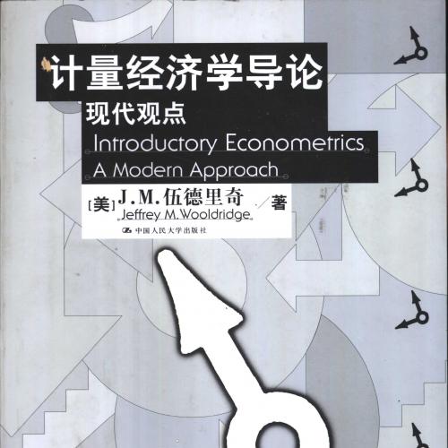 计量经济学导论 现代观点-（美）J.M.伍德里奇（Jeffrey M. Wooldridge）著；费剑平，林相森译