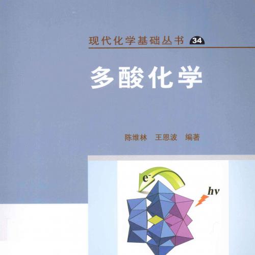 多酸化学 [陈维林，王恩波 著] 2013年版