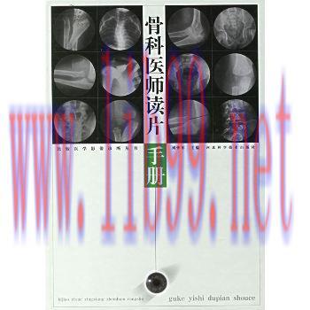 [M]比较医学影像诊断丛书--骨科医师读片手册(刘怀军 高清晰 )