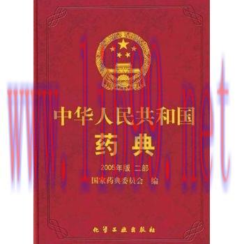 [M]中华人民共和国药典2005年版二部-西药卷（PDF格式，高清晰）