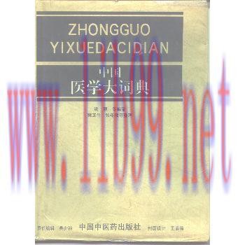 [M]中国医学大辞典 谢观.1994