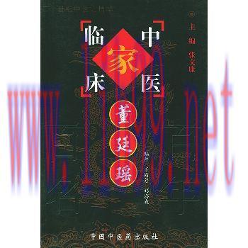 [M]中国百年百名中医临床家丛书  董廷瑶