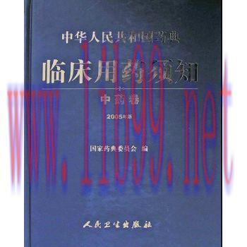 [M]中华人民共和国药典—临床用药须知(中药卷2005年版)